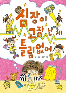 심장이 고장 난 게 틀림없어