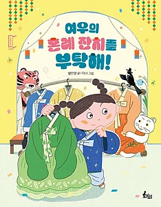 여우의 혼례 잔치를 부탁해!