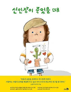 선인장이 죽었을 때