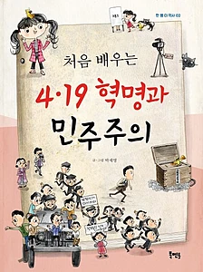 처음 배우는 4·19 혁명과 민주주의