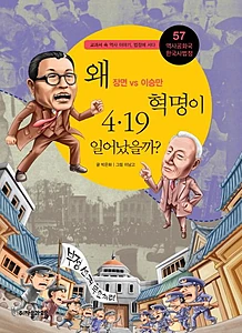 역사공화국 한국사법정 57: 왜 4.19 혁명이 일어났을까 (장면 vs 이승만)