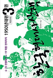 한국 현대사 산책 1950년대편 3 (6·25 전쟁에서 4·19 혁명 전야까지)