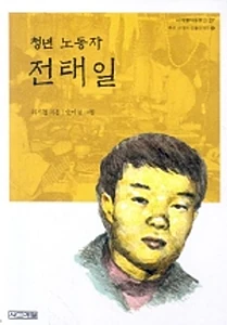 전태일 (어린이와 어른이함께보는 우리시대의인물이야기 7)