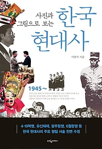 한국 현대사 (개정증보 3판)