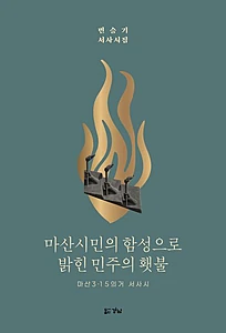 마산시민의 함성으로 밝힌 민주의 횃불 (마산 3 ·15의거 서사시)