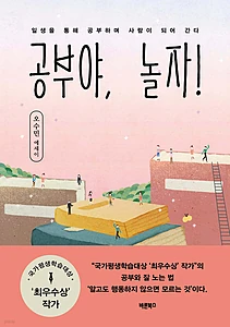 공부야, 놀자! (일생을 통해 공부하며 사람이 되어 간다)