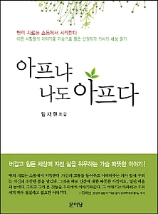아프냐 나도 아프다 (병의 치료는 소통에서 시작한다)