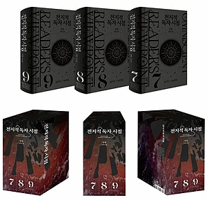 전지적 독자 시점 양장본 세트 3