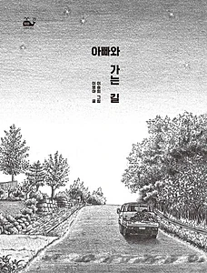 아빠와 가는 길