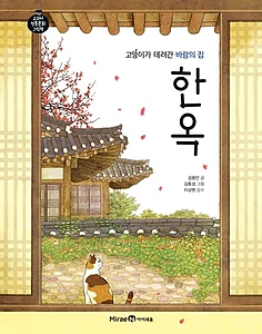 고양이가 데려간 바람의 집 한옥 (한옥)
