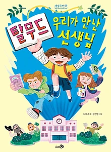 탈무드, 우리가 만난 선생님 (탈무드)