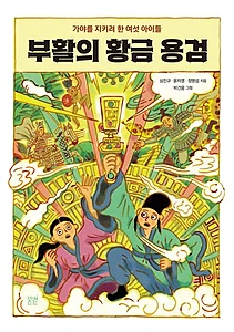 부활의 황금 용검 (가야를 지키려 한 여섯 아이들)