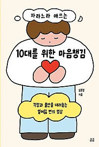 자라느라 애쓰는 10대를 위한 마음챙김 (걱정과 불안을 내려놓는 열여덟 번의 명상)