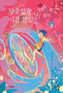 달콤쌉쌀 시간 한입