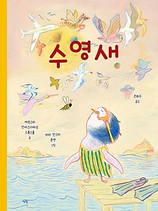 수영새 (한국학교사서협회 추천도서)