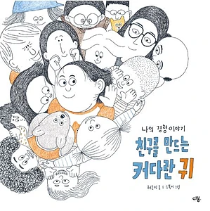 친구를 만드는 커다란 귀 (나의 경청 이야기)