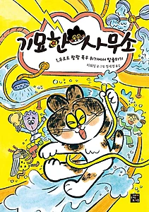 기묘한 사무소 1 (우르르 쾅쾅 폭우 위기에서 탈출하기)