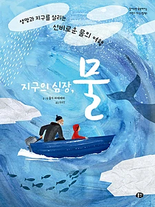 지구의 심장, 물 (생명과 지구를 살리는 신비로운 물의 여행)