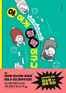 아, 이게 철학이구나! (‘왜’가 ‘내 생각’이 되는 순간)