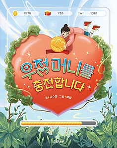 우정 머니를 충전합니다