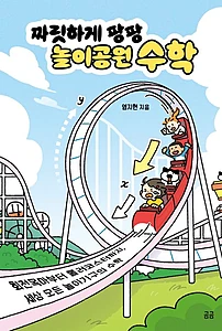 짜릿하게 팡팡 놀이공원 수학 (회전목마부터 롤러코스터까지 세상 모든 놀이기구의 수학)