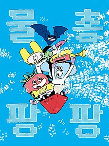 물총 팡팡