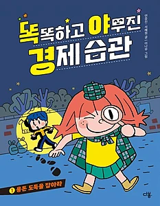 똑똑하고 야무진 경제 습관 1: 용돈 도둑을 잡아라 (용돈 도둑을 잡아라)