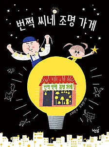 번쩍 씨네 조명 가게