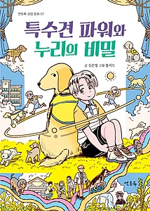 특수견 파워와 누리의 비밀