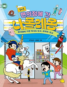 1+1 편의점에 간 나폴레옹 (편의점에 가면 역사도 있고, 과학도 있고)