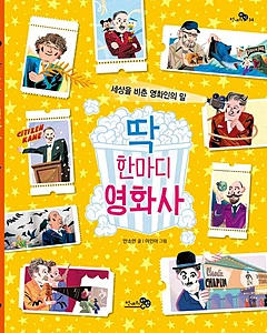 딱 한마디 영화사 (세상을 비춘 영화인의 말)