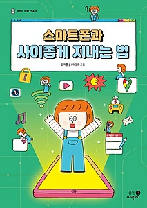 스마트폰과 사이좋게 지내는 법 (스마트폰)