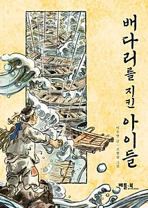 배다리를 지킨 아이들