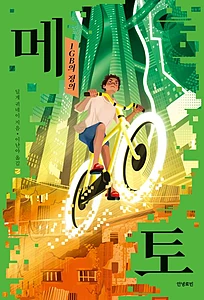 메토 (1GB의 정의)