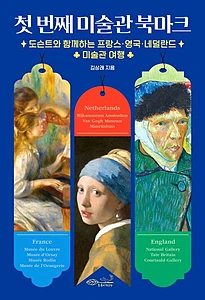 첫 번째 미술관 북마크 (도슨트와 함께하는 프랑스·영국·네덜란드 미술관 여행)