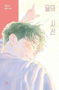 율의 시선 (김민서 장편소설)