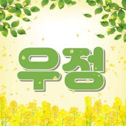 사람과 장은 오래될수록 좋다.