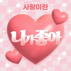 세상의 다양한 사랑을 노래합니다