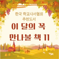 한국 학교사서협회 추천도서