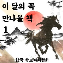한국 학교사서협회 추천도서