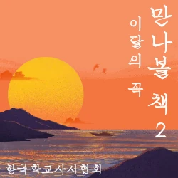 한국 학교사서협회 추천도서