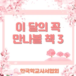 한국 학교사서협회 추천도서