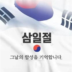 삼일절