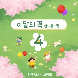 한국 학교사서협회 추천도서