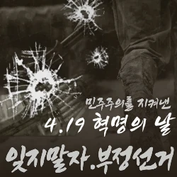 고등학생들이 쏘아 올린 민주주의 불꽃 4.19