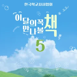 한국 학교사서협회 추천도서