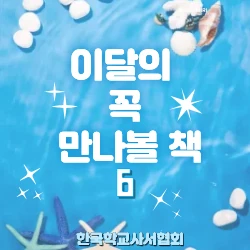 한국 학교사서협회 추천도서