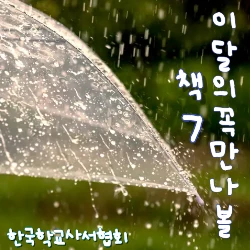 한국 학교사서협회 추천도서