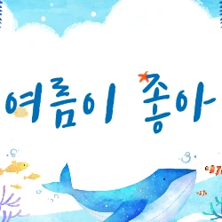 여름이 좋아