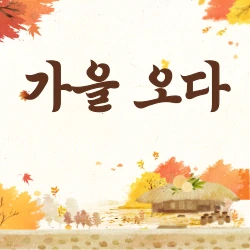 가을 오다